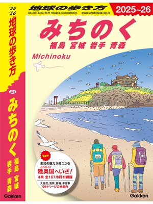 cover image of J21 地球の歩き方 みちのく 福島 宮城 岩手 青森 2025～2026